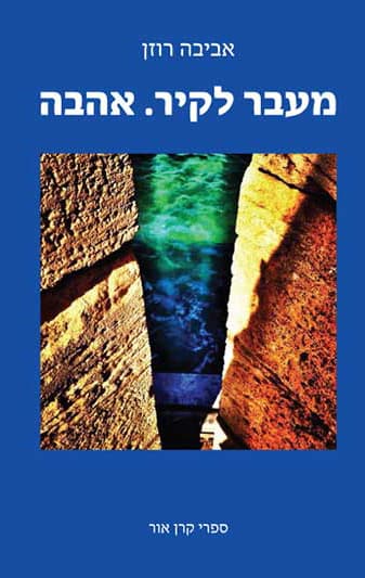 מעבר לקיר.אהבה