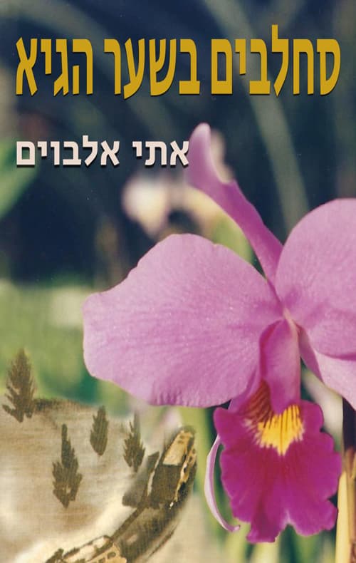 סחלבים בשער-הגיא : רומן היסטורי