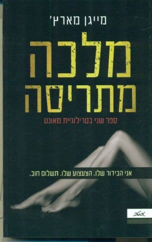מלכה מתריסה 2