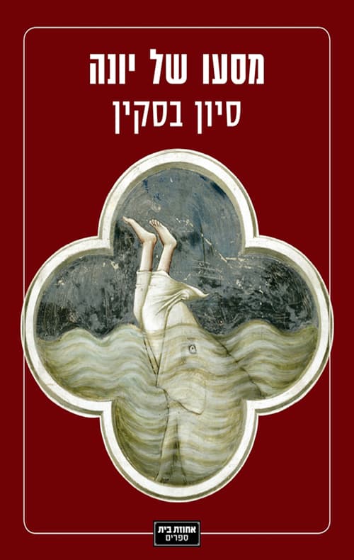 מסעו של יונה