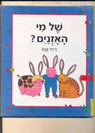 של מי האזנים?