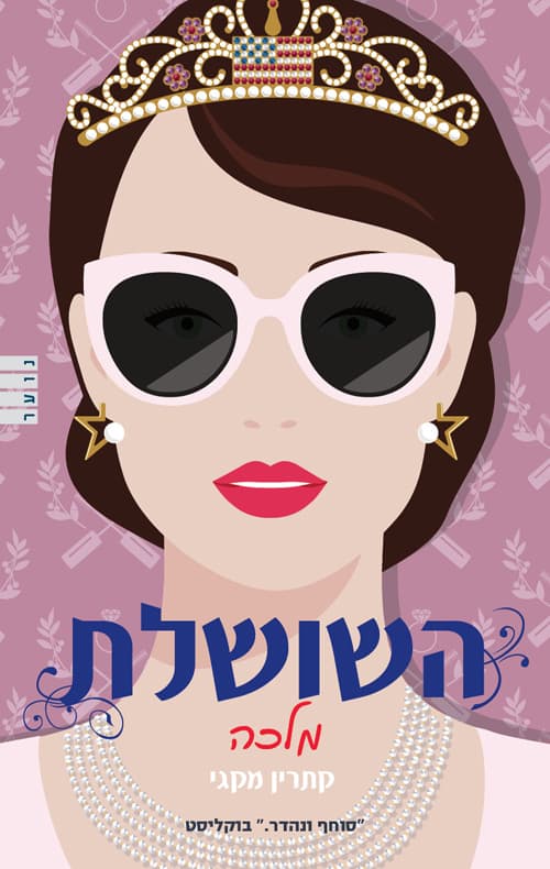 השושלת : מלכה 2