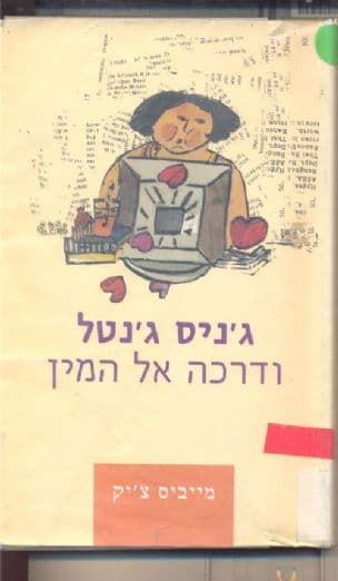 ג'ניס ג'נטל ודרכה אל המין