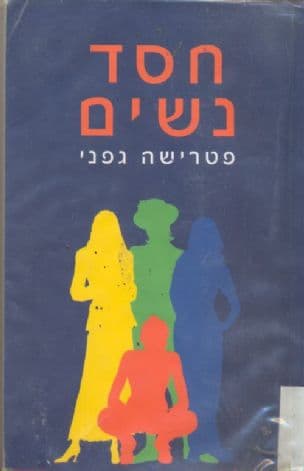 חסד נשים