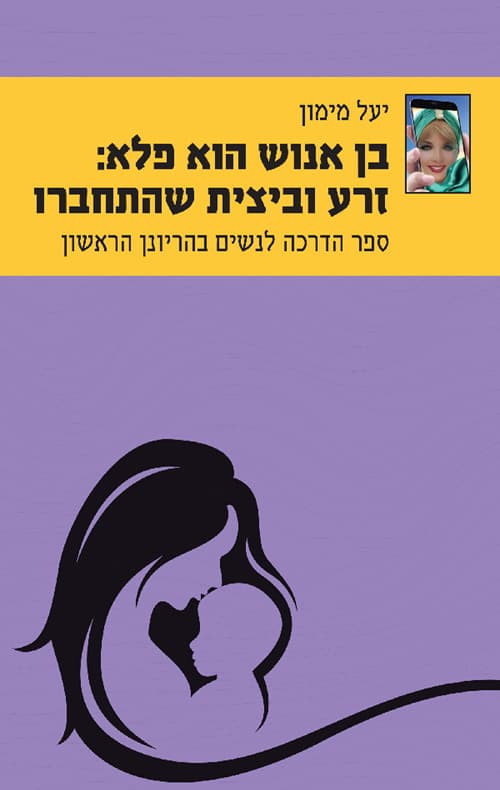 בן אנוש הוא פלא: כשזרע וביצית מתחברים
