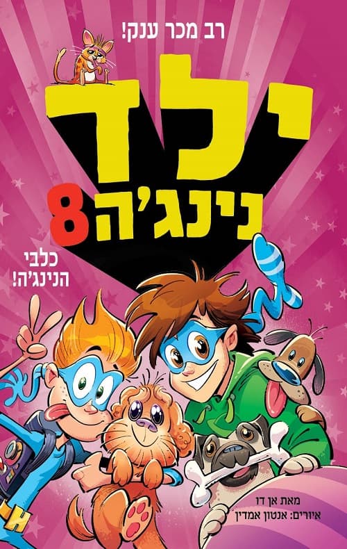 ילד נינג'ה 8 : כלבי הנינג'ה