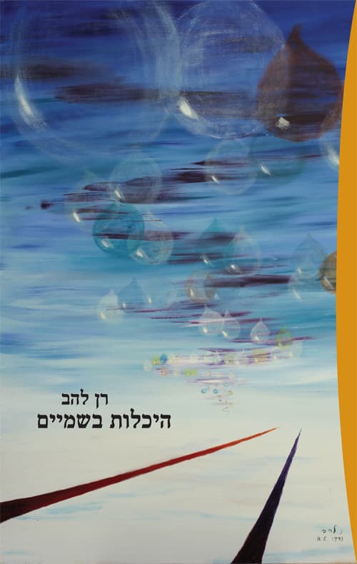 היכלות בשמים