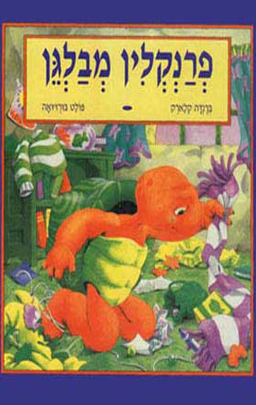 פרנקלין מבלגן