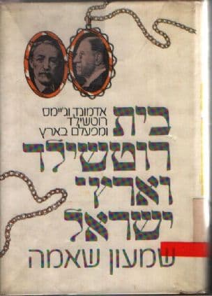 בית רוטשילד וארץ-ישראל : מפעלם של אדמונד וג'יימס רוטשילד בארץ