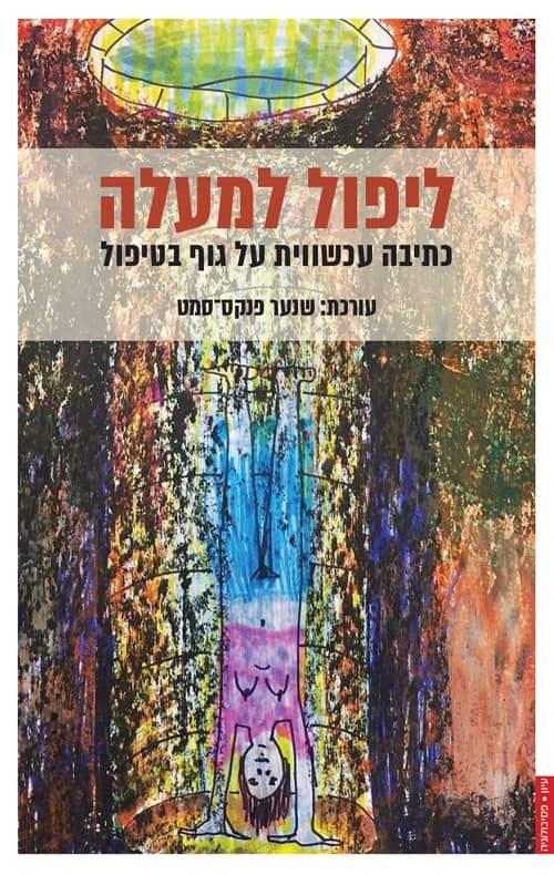 ליפול למעלה : כתיבה עכשווית על גוף בטיפול