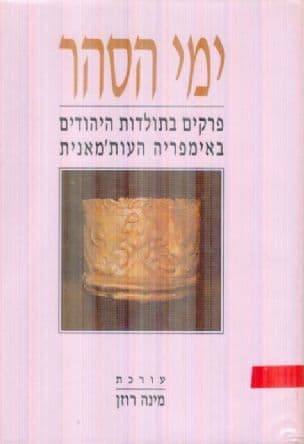ימי הסהר : פרקים בתולדות היהודים באימפריה העות'מאנית