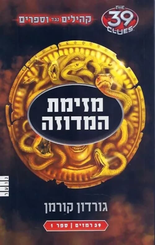 קהילים נגד וספרים 1 :מזימת המדוזה