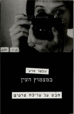 במצמוץ העין : מבט על עריכת סרטים