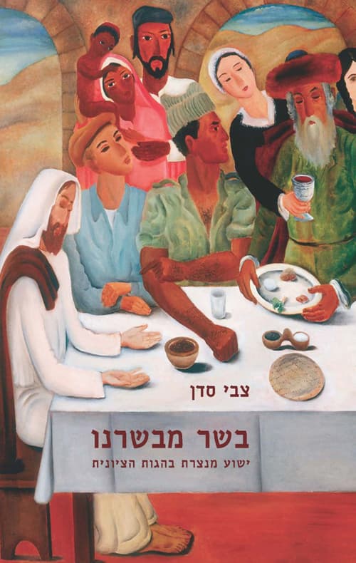 בשר מבשרנו