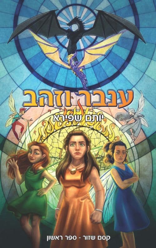 קסם שזור 1 - ענבר וזהב
