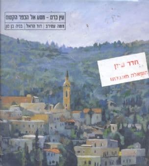 עין כרם - מסע אל הכפר הקסום