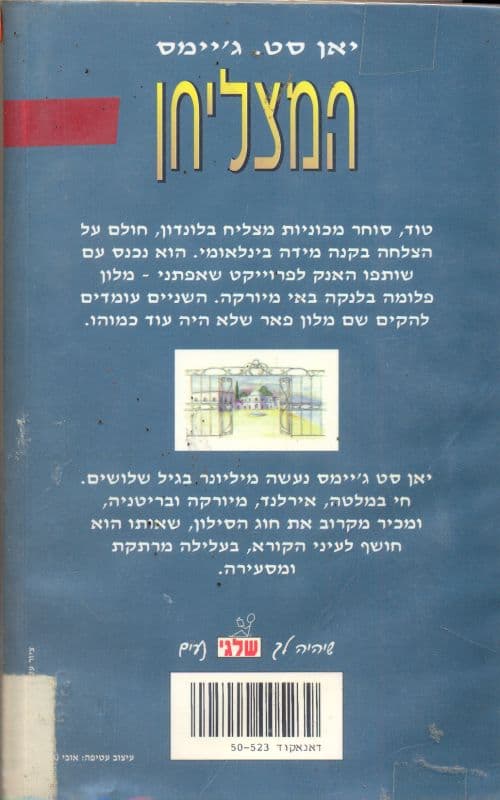 המצליחן