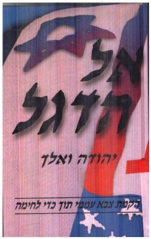 אל הדגל: הקמת צבא עממי תוך כדי לחימה