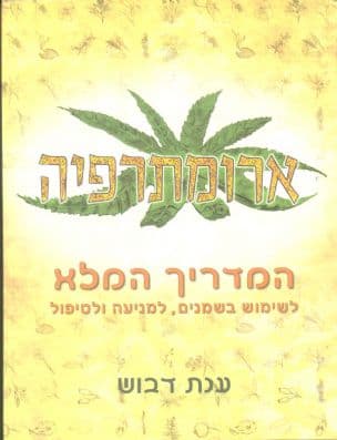 ארומתרפיה : המדריך המלא לשימוש בשמנים, למניעה ולטיפול