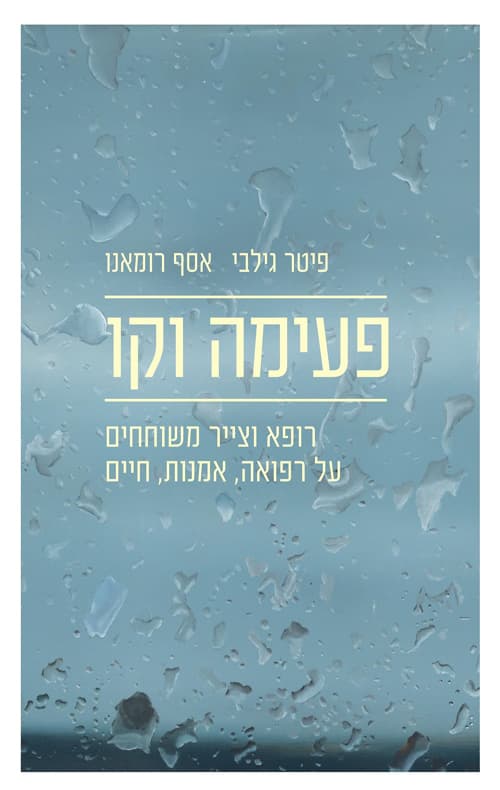 פעימה וקו : רופא וצייר, שני חברים משוחחים על רפואה, אמנות, חיים