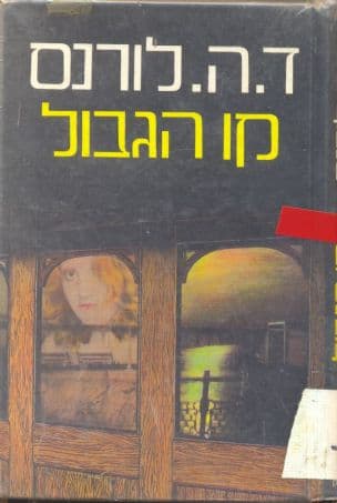 קו הגבול ועוד סיפורים