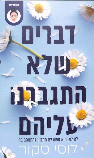 דברים שלא התגברנו עליהם