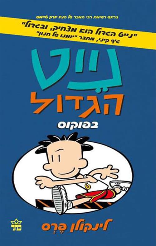 נייט הגדול בפוקוס 6
