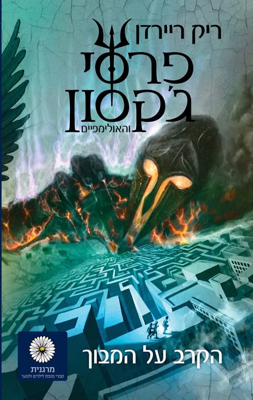 פרסי ג'קסון והאולימפיים 4 והקרב על המבוך