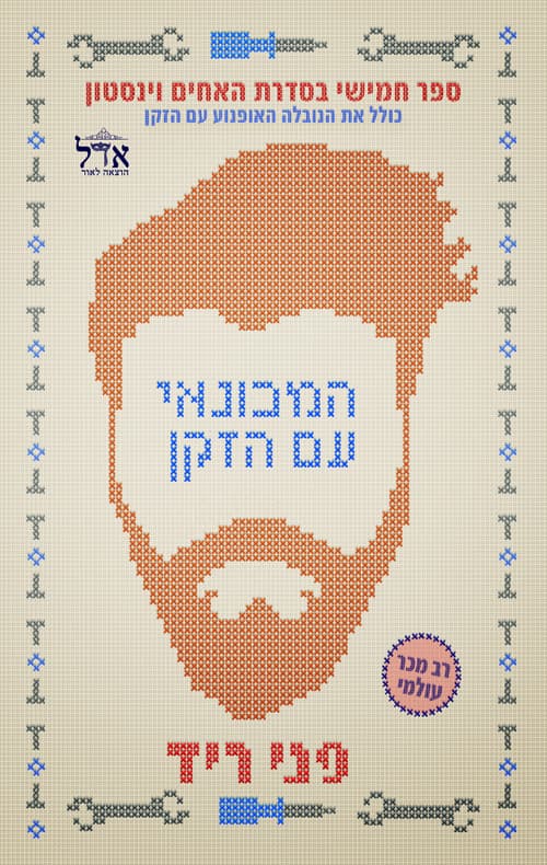 האחים וינסטון 5 - המכונאי עם הזקן