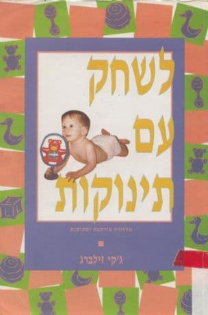 לשחק עם תינוקות