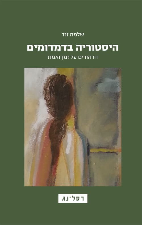 היסטוריה בדמדומים