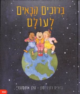 ברוכים הבאים לעולם