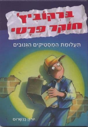 ברקוביץ' חוקר פרטי : תעלומת המסטיקים הגנובים