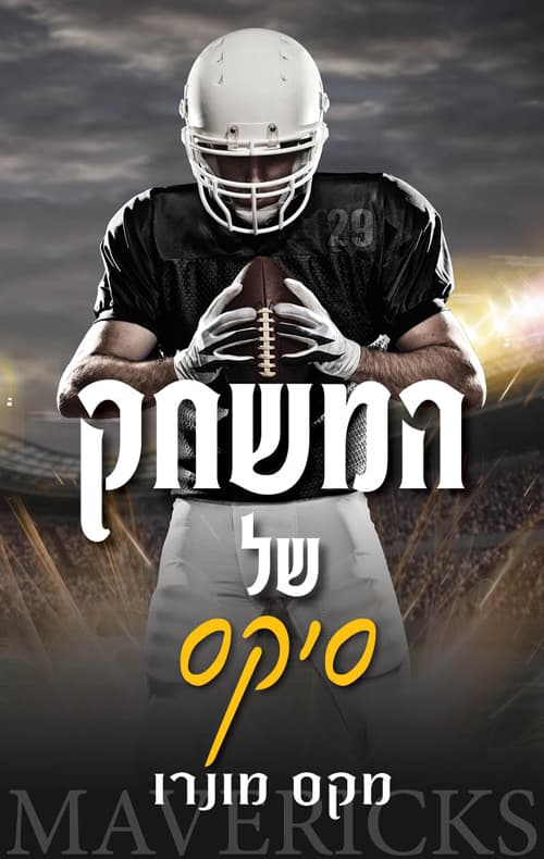 המאבריקס 2 - המשחק של סיקס