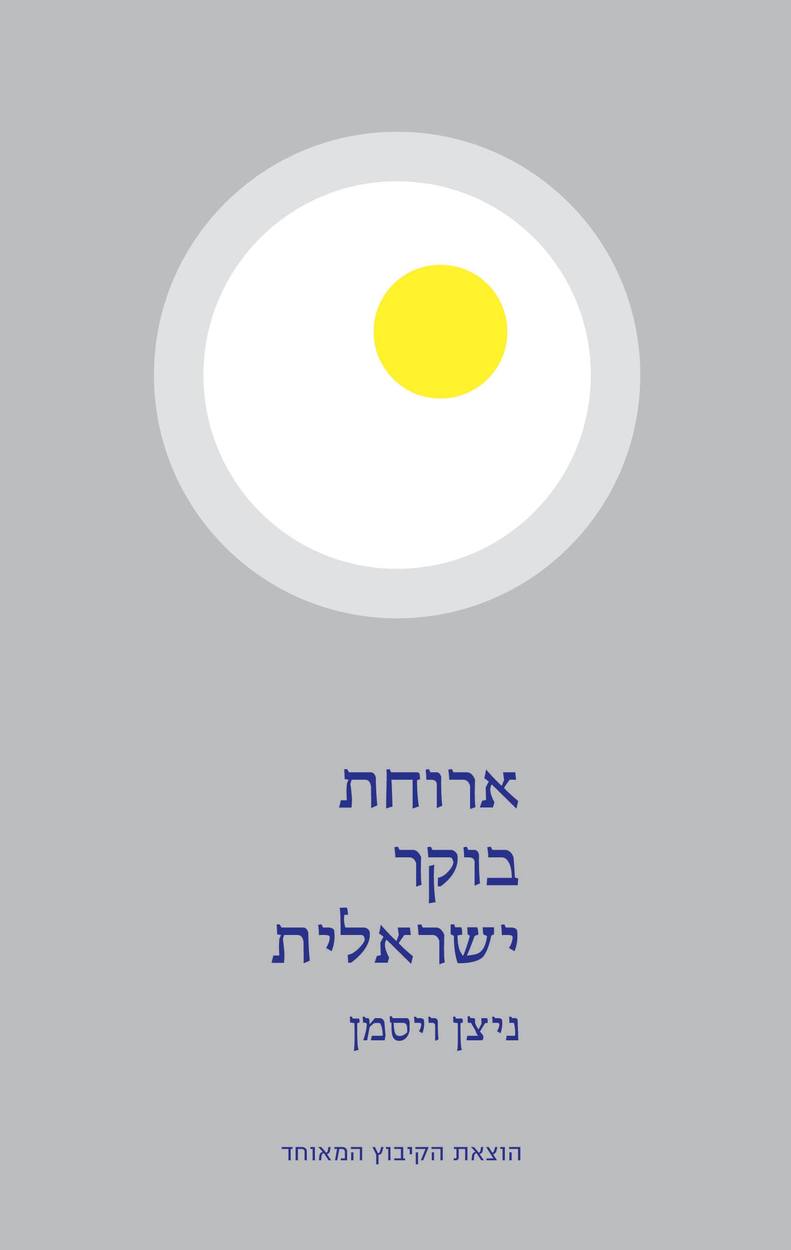 ארוחת בוקר ישראלית : סיפורים