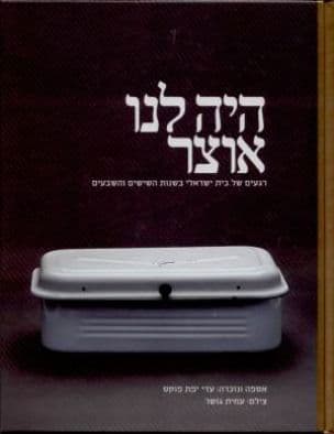 היה לנו אוצר : רגעים של בית ישראלי בשנות השישים והשבעים