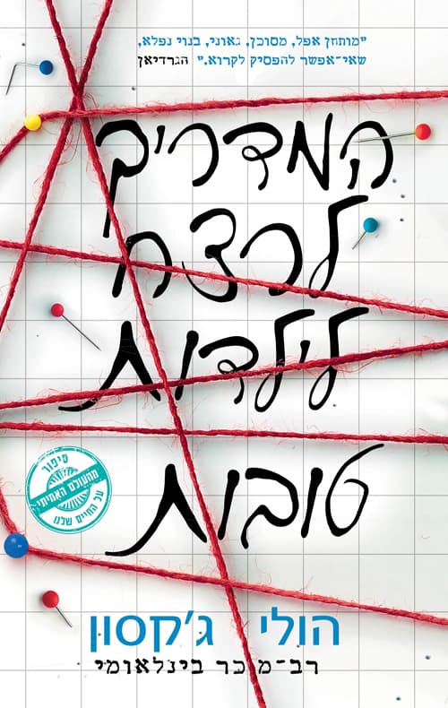 המדריך לרצח לילדות טובות 1