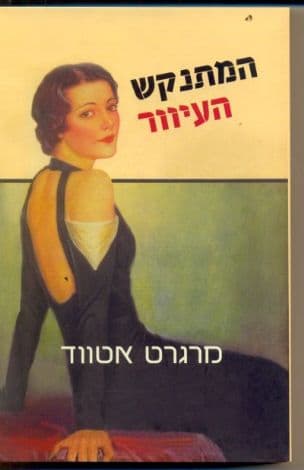 המתנקש העיוור