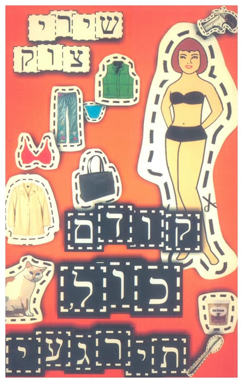 קודם כול תירגעי