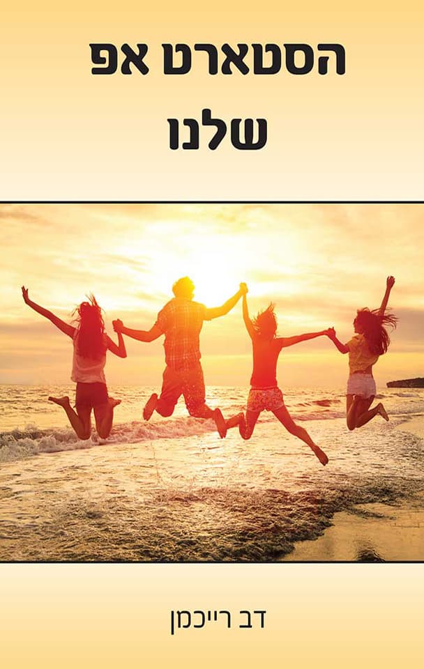 הסטארט אפ שלנו