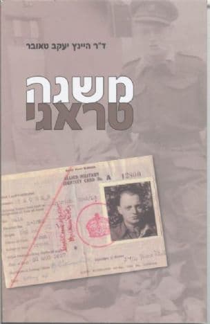 משגה טראגי