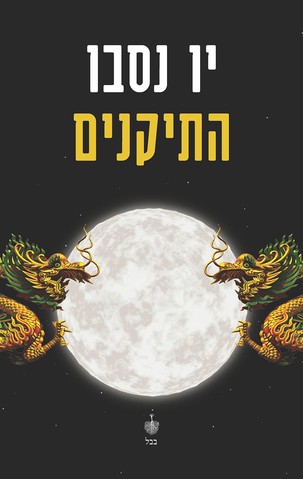 התיקנים 2
