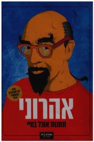 אהרוני: תחנות אוכל בחיי