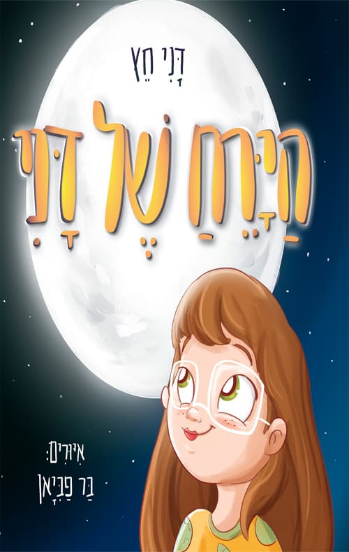 הירח של דני