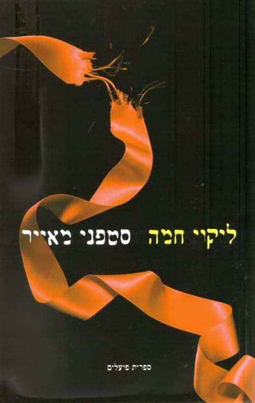 דמדומים 3 - ליקוי חמה