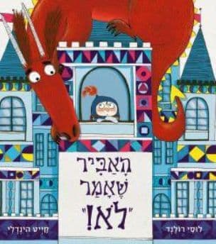 האביר שאמר "לא!"
