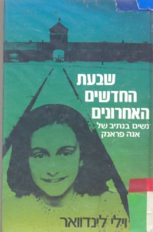 שבעת החדשים האחרונים : נשים בנתיב של אנה פרנק