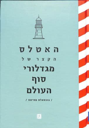 האטלס הקצר של מגדלורי סוף העולם