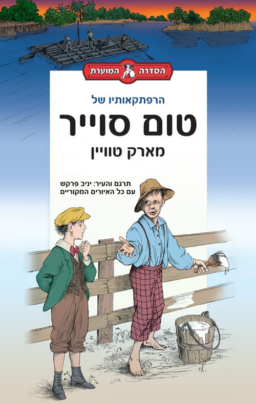 הרפתקאותיו של טום סוייר : הספר המוער