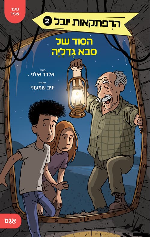 הרפתקאות יובל 2 ; הסוד של סבא גדליה